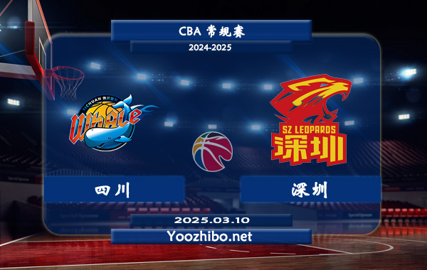 03月10日 CBA常规赛 四川vs深圳直播前瞻分析