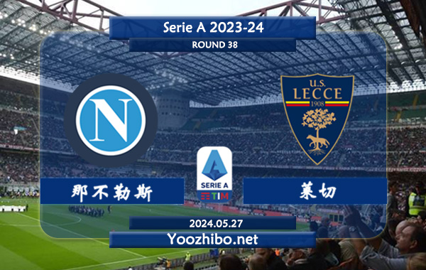 那不勒斯vs莱切赛事前瞻分析：本赛季多名主力转会离队