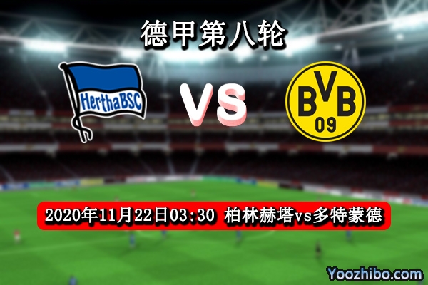 柏林赫塔vs多特蒙德赛事前瞻分析：柏林赫塔攻防薄弱大黄蜂轻易取胜