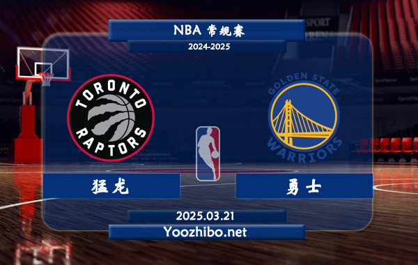 03月21日 NBA常规赛 猛龙vs勇士直播前瞻分析