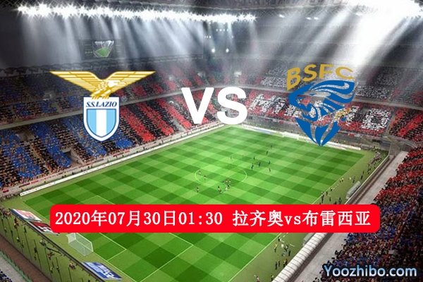 拉齐奥vs布雷西亚赛事前瞻分析：因莫比莱需进球夺金靴破记录