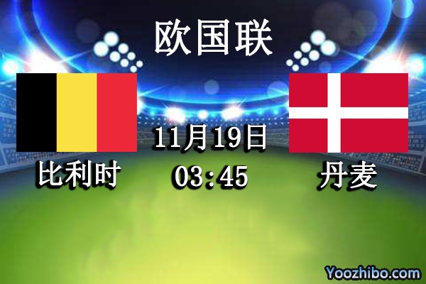 比利时vs丹麦赛事前瞻分析：比利时伤兵满营丹麦有机可乘？