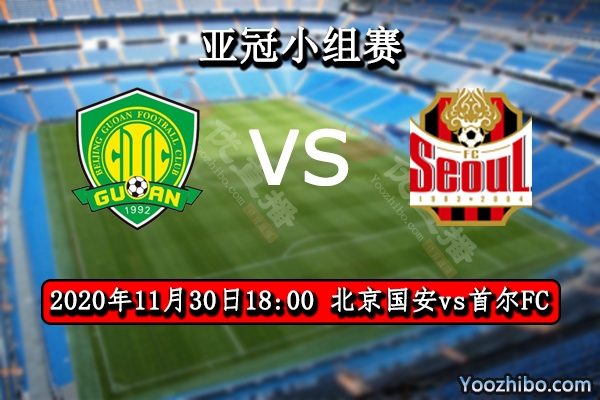北京国安vs首尔FC赛事前瞻分析：国安已出线今战或许放水？