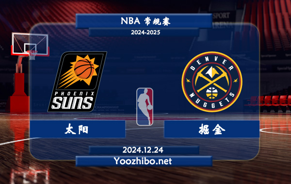 12月24日 NBA常规赛 太阳vs掘金直播前瞻分析