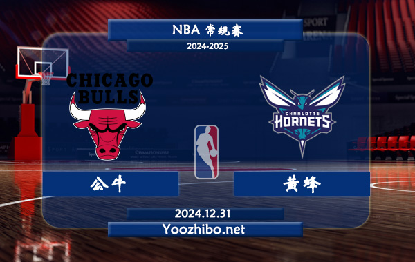 12月31日 NBA常规赛 公牛vs黄蜂直播前瞻分析