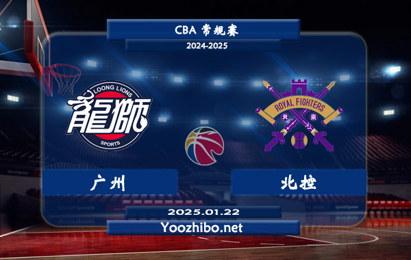 01月22日 CBA常规赛 广州vs北控直播前瞻分析