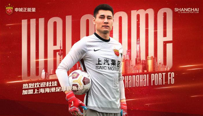 官方: 前津门虎门将杜佳加盟上海海港