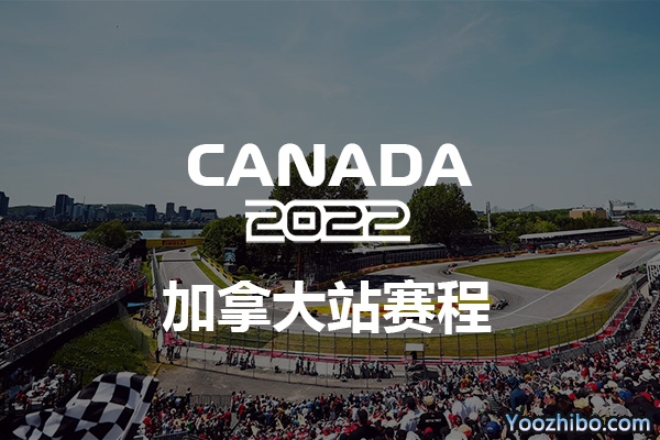 2022赛季F1加拿大大奖赛赛程