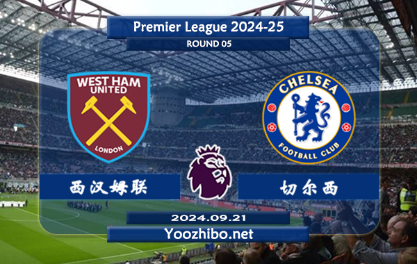 西汉姆vs切尔西赛事前瞻分析：西汉姆新赛季发挥中规中矩