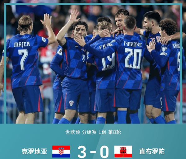 克罗地亚3-0直布罗陀