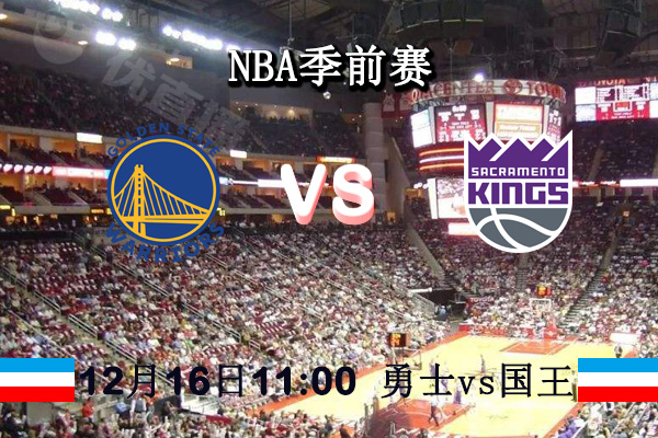 NBA季前赛 勇士vs国王赛事前瞻分析