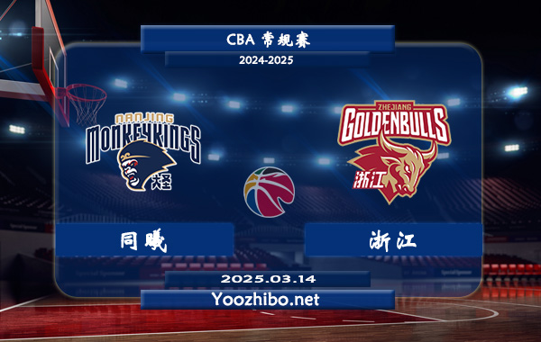 03月14日 CBA常规赛 同曦vs浙江直播前瞻分析