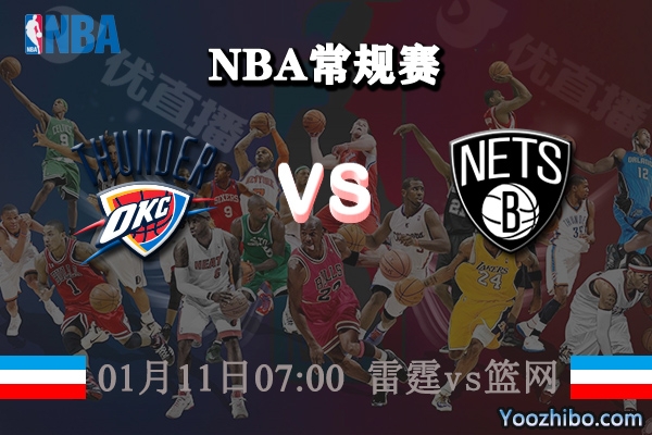 NBA常规赛 雷霆vs篮网直播前瞻分析
