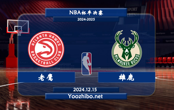 12月15日 NBA杯半决赛 老鹰vs雄鹿直播前瞻分析