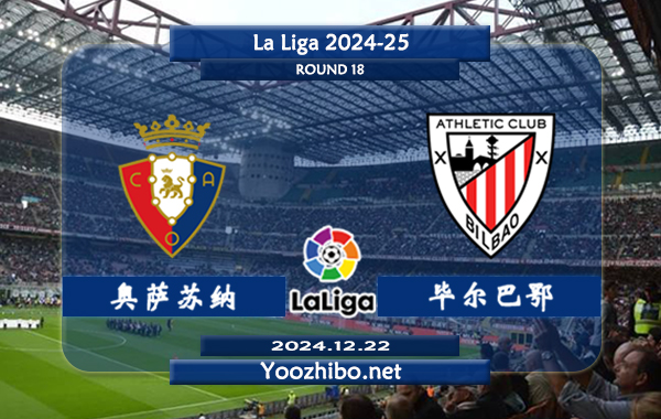 奥萨苏纳vs毕尔巴鄂赛事前瞻分析：奥萨苏纳进攻火力有所提升