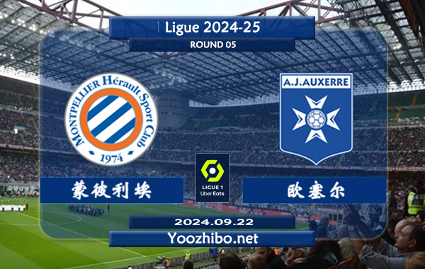 蒙彼利埃vs欧塞尔赛事前瞻分析：蒙彼利埃该队打法激进