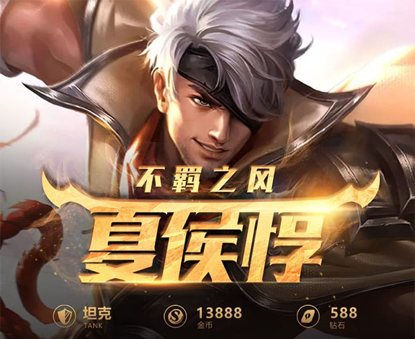 王者荣耀一图识英雄——不羁之风夏侯惇 开团先锋啖睛猛士