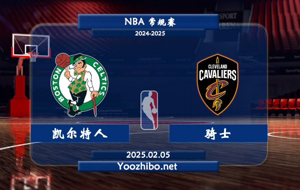 02月05日 NBA常规赛 凯尔特人vs骑士直播前瞻分析