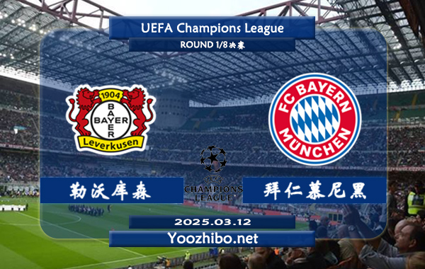 勒沃库森vs拜仁慕尼黑赛事前瞻分析：勒沃库森本赛季表现出色