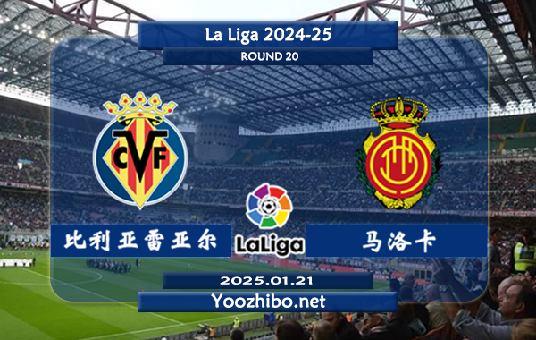 比利亚雷亚尔vs马洛卡赛事前瞻分析：比利亚雷亚尔打法激进