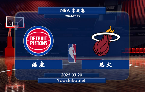 03月20日 NBA常规赛 活塞vs热火直播前瞻分析
