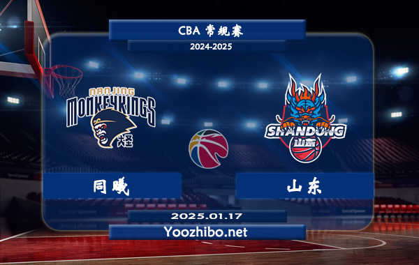 01月17日 CBA常规赛 同曦vs山东直播前瞻分析