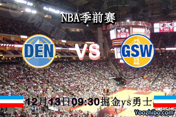 NBA季前赛 掘金vs勇士直播前瞻分析
