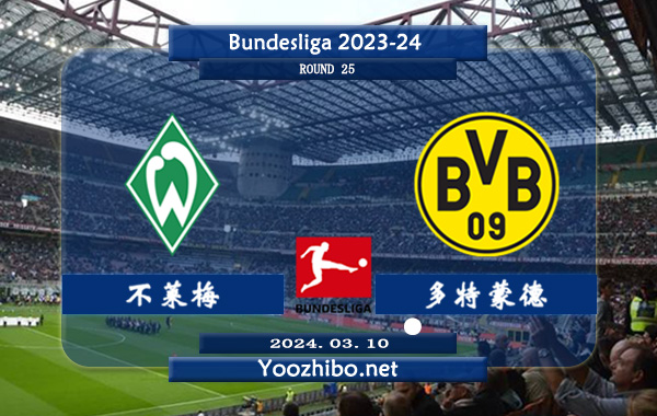不莱梅vs多特蒙德赛事前瞻分析：多特蒙德半场有球能力相当不错