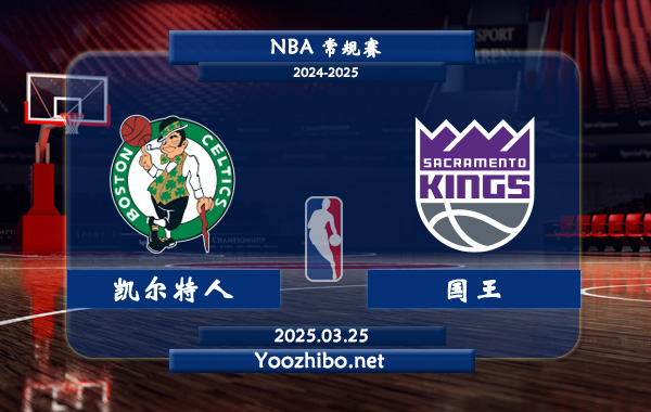 03月25日 NBA常规赛 凯尔特人vs国王直播前瞻分析