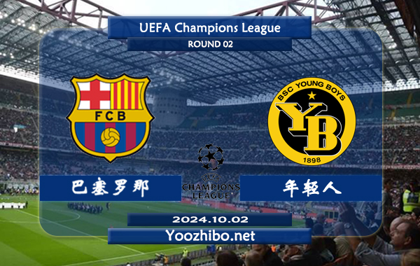 巴塞罗那vs年轻人赛事前瞻分析：巴萨进攻火力十足