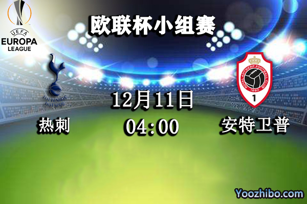 热刺vs安特卫普赛事前瞻分析：狭路相逢为第一荣誉而战