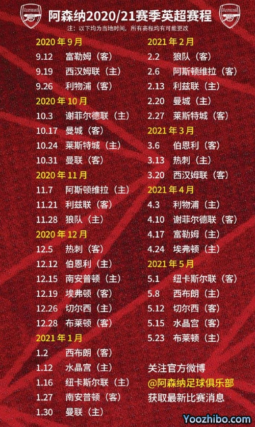20/21赛季阿森纳赛程表出炉：9月12日首轮客对富勒姆