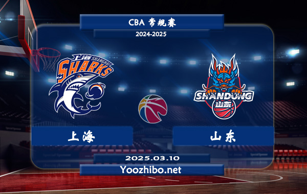 03月10日 CBA常规赛 上海vs山东直播前瞻分析