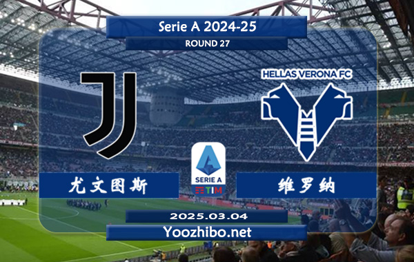 尤文图斯vs维罗纳赛事前瞻分析：尤文图斯防守能力出众