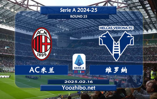 AC米兰vs维罗纳赛事前瞻分析：AC米兰换帅后有所改善