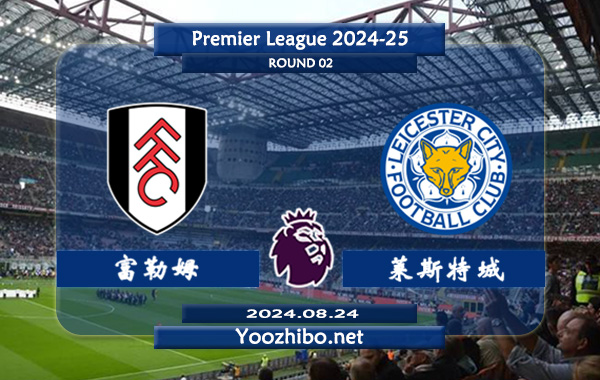 富勒姆vs莱斯特城赛事前瞻分析：富勒姆该队整体实力不俗