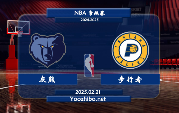 02月21日 NBA常规赛 灰熊vs步行者直播前瞻分析