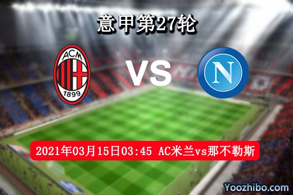 AC米兰vs那不勒斯赛事前瞻分析：那不勒斯近期反弹AC米兰颇有冷意