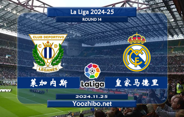 莱加内斯vs皇家马德里赛事前瞻分析：皇家马德里硬实力出色