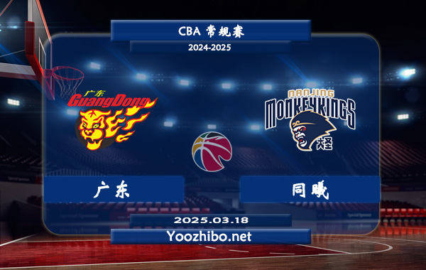 03月18日 CBA常规赛 广东vs同曦直播前瞻分析