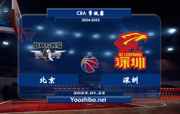 01月22日 CBA常规赛 北京vs深圳直播前瞻分析