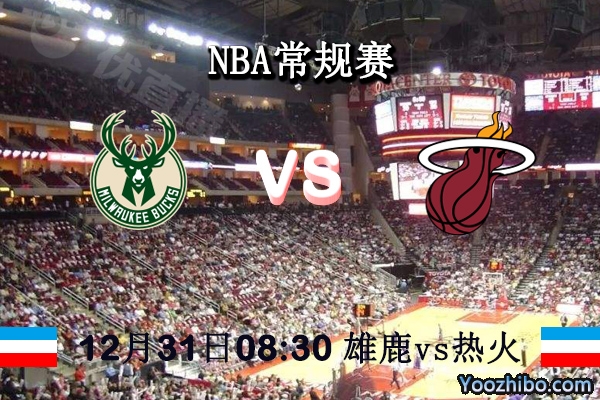 NBA常规赛 雄鹿vs热火直播前瞻分析