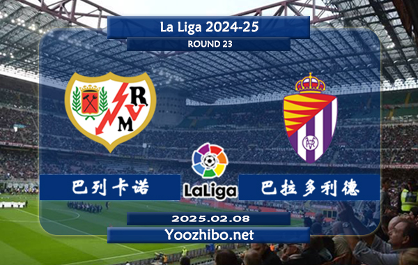 巴列卡诺vs巴拉多利德赛事前瞻分析：巴列卡诺防守有所提升