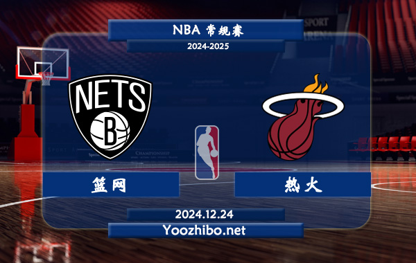 12月24日 NBA常规赛 篮网vs热火直播前瞻分析