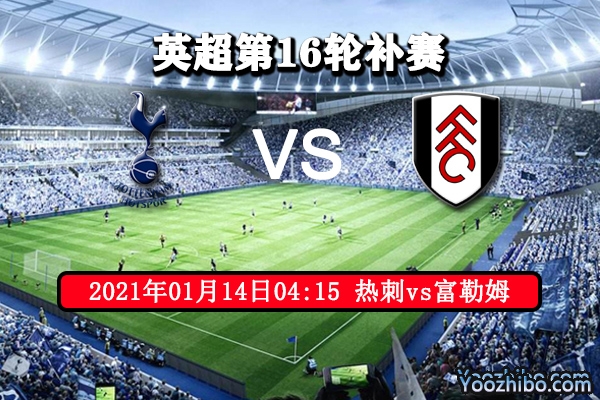 热刺vs富勒姆赛事前瞻分析：热刺状态可高看一线