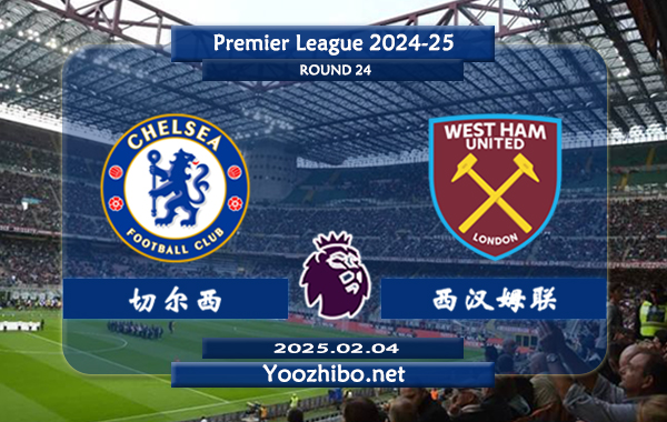 切尔西vs西汉姆赛事前瞻分析：切尔西本赛季表现尚可
