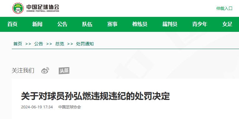 足协官方：孙弘燃姓名造假，被禁赛一个月