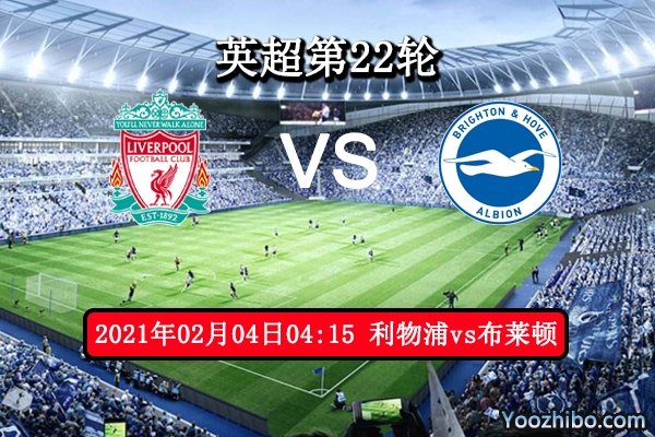利物浦vs布莱顿赛事前瞻分析：利物浦火力凶猛紧追榜首
