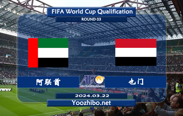 阿联酋vs也门赛事前瞻分析：阿联酋主场能力出色