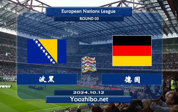 波黑vs德国赛事前瞻分析：德国状态相当不错
